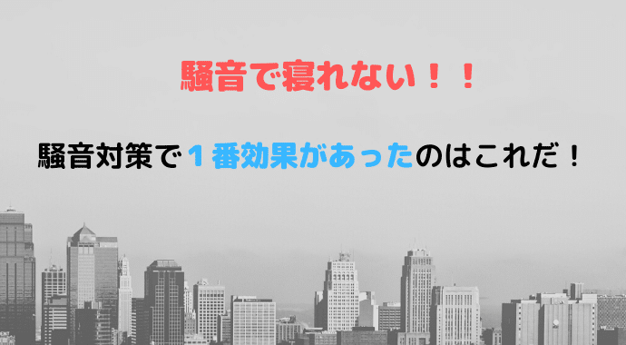 騒音で寝れない 騒音対策で１番効果があったのはこれだ ２６大家ブログ