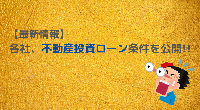 オススメ不動産投資ローン まとめ記事