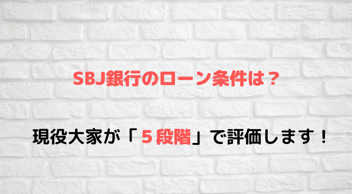 5段階評価 Sbj銀行の不動産投資ローンの条件とは ２６大家ブログ