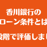 【5段階評価】香川銀行の不動産投資ローン（住活ローン）の条件とは？