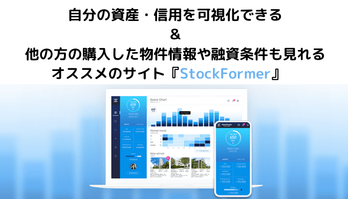 自分の資産 信用を可視化できる 他の方の購入した物件情報や融資条件も見れるオススメのサイト Stockformer ２６大家ブログ