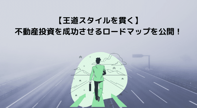 王道スタイルを貫く 不動産投資を成功させるロードマップを公開 ２６大家ブログ