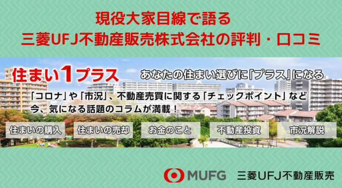 現役大家目線で語る 三菱ufj不動産販売株式会社の評判 口コミ ２６大家ブログ