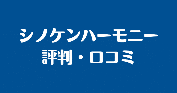 現役大家目線で語る シノケンハーモニーの評判 口コミ ２６大家ブログ