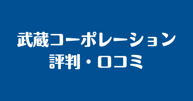 現役大家目線で語る 武蔵コーポレーション株式会社の評判 口コミ ２６大家ブログ