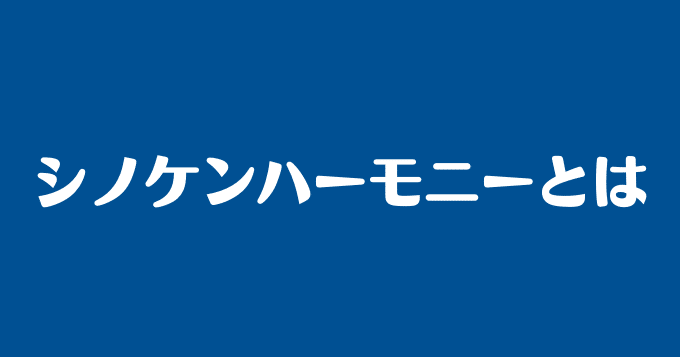 現役大家目線で語る シノケンハーモニーの評判 口コミ ２６大家ブログ