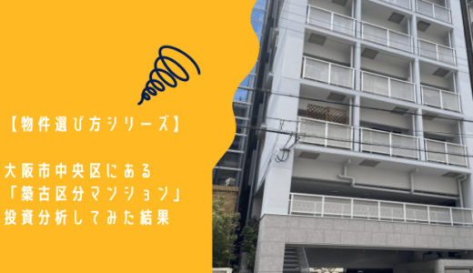 【物件選び方シリーズ】大阪市中央区にある「築古区分マンション」を投資分析してみた結果