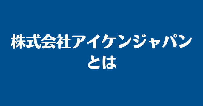 現役大家目線で語る アイケンジャパンの評判・口コミ 26大家ブログ